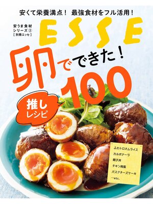 cover image of 安くて栄養満点! 最強食材をフル活用! 卵でできた! 推しレシピ100